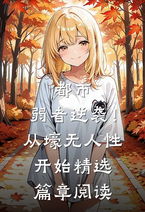 都市：弱者逆袭！从壕无人性开始精选篇章阅读