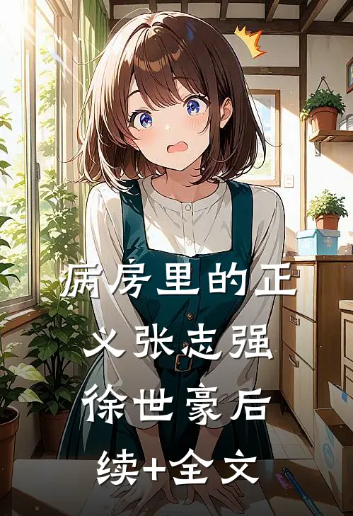病房里的正义张志强徐世豪后续+全文