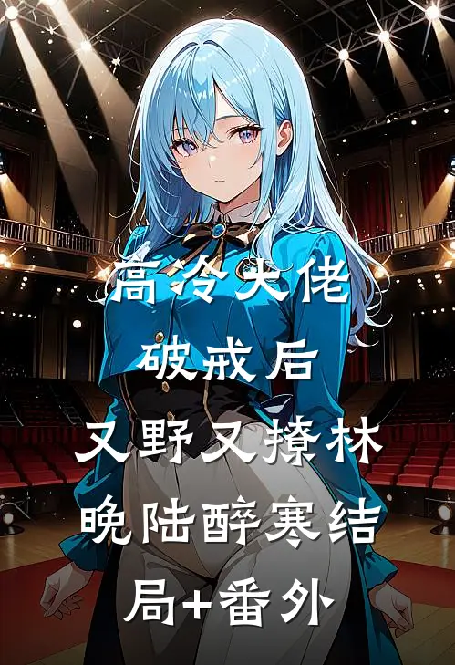 高冷大佬破戒后，又野又撩林晚陆醉寒结局+番外
