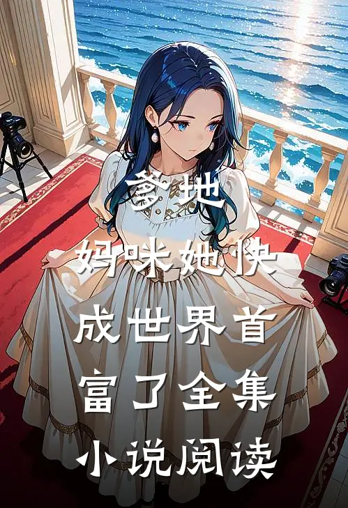 爹地，妈咪她快成世界首富了全集小说阅读