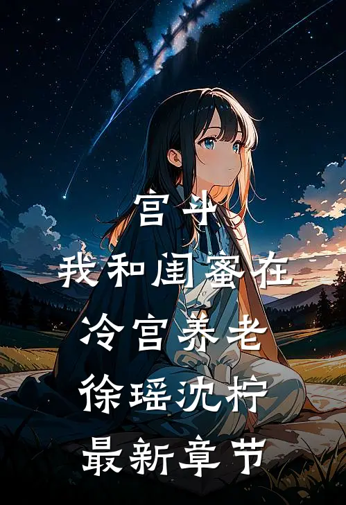 宫斗：我和闺蜜在冷宫养老徐瑶沈柠最新章节