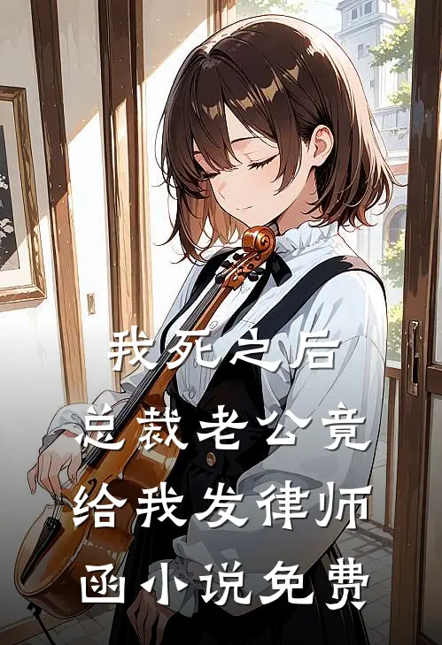 我死之后，总裁老公竟给我发律师函小说免费