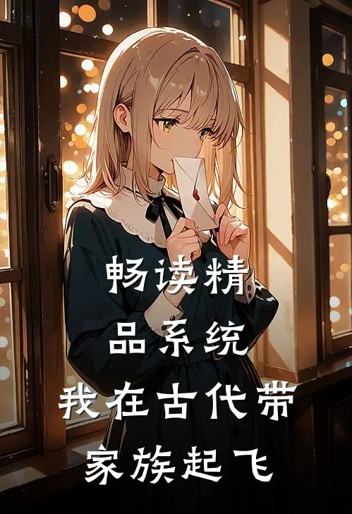 畅读精品系统：我在古代带家族起飞