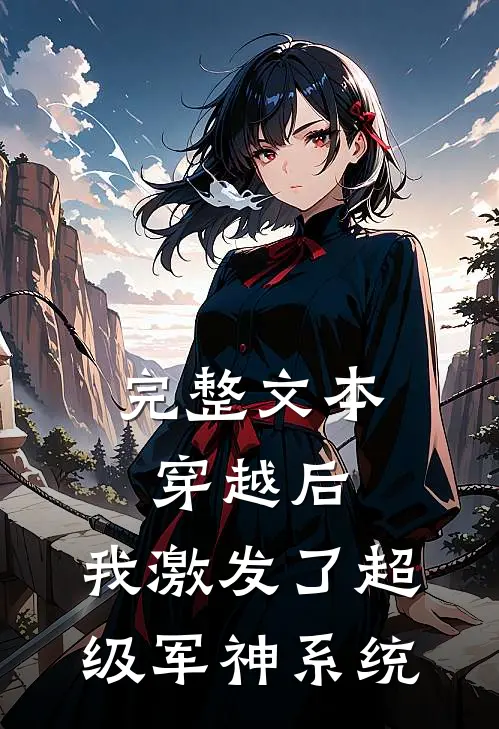 完整文本穿越后，我激发了超级军神系统