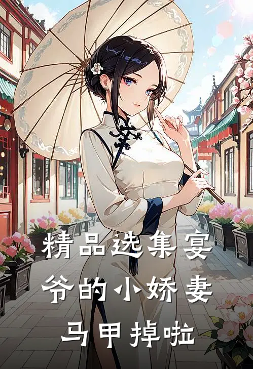 精品选集宴爷的小娇妻马甲掉啦