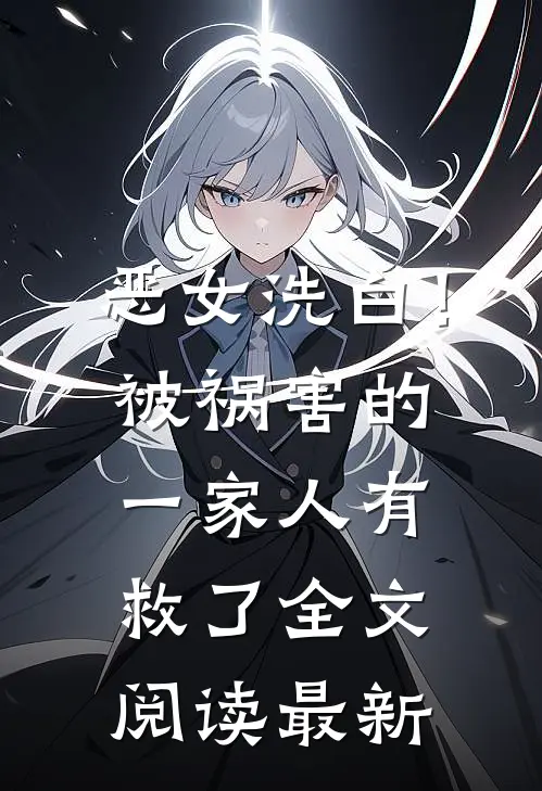 恶女洗白！被祸害的一家人有救了全文阅读最新