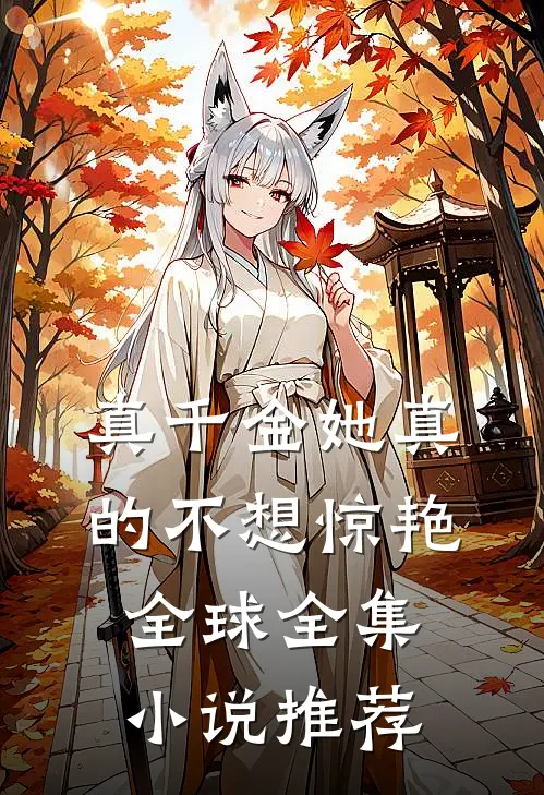 真千金她真的不想惊艳全球全集小说推荐