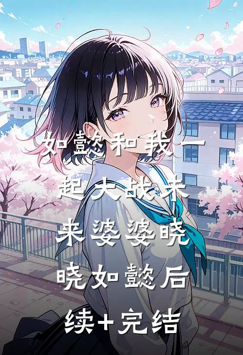 如懿和我一起大战未来婆婆晓晓如懿后续+完结