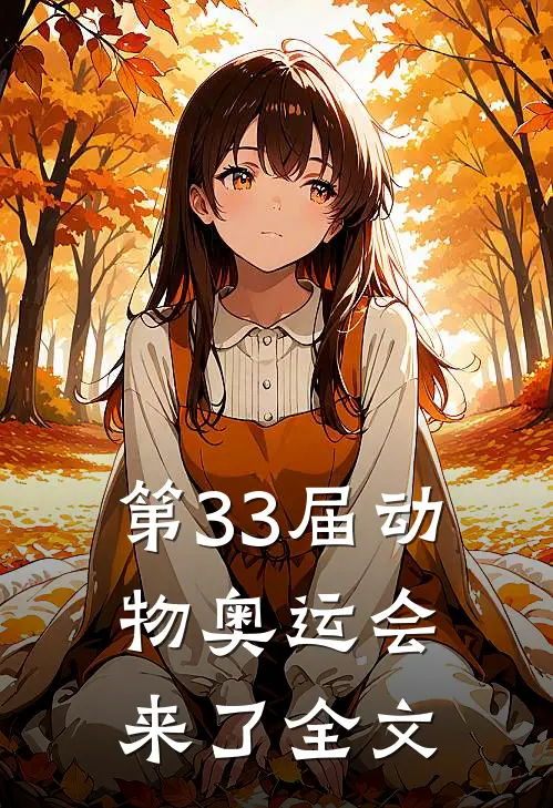 第33届动物奥运会来了全文