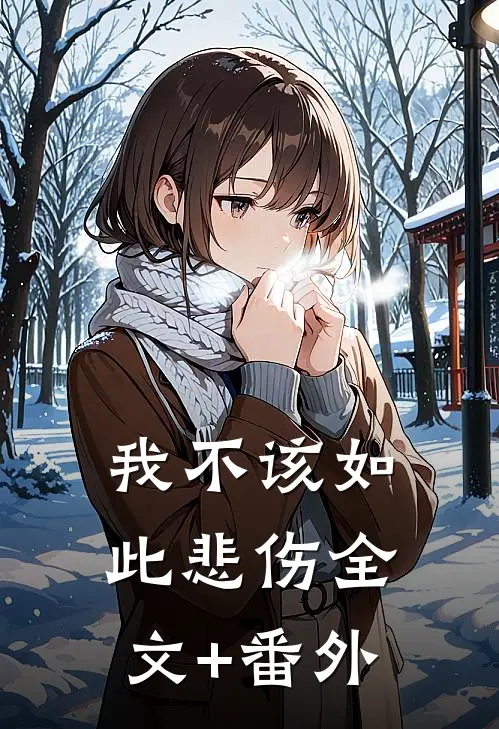 我不该如此悲伤全文+番外