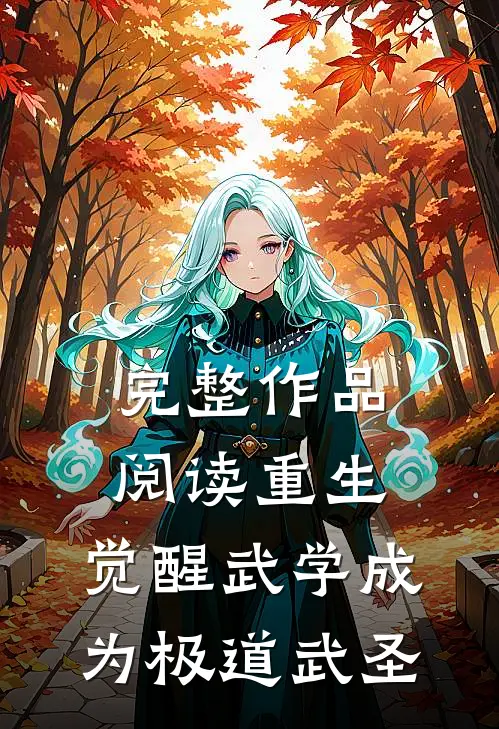 完整作品阅读重生：觉醒武学成为极道武圣