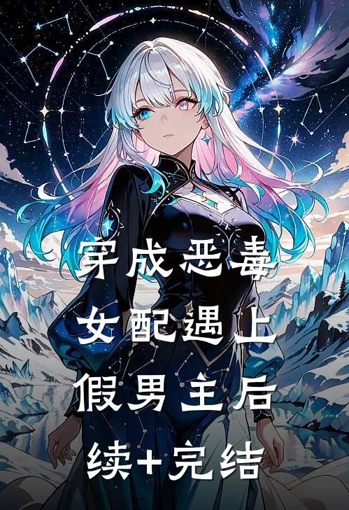 穿成恶毒女配遇上假男主后续+完结