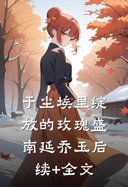 于尘埃里绽放的玫瑰盛南延乔玉后续+全文