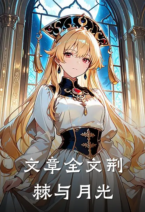 文章全文荆棘与月光