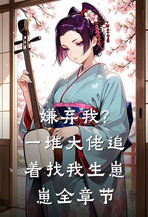 嫌弃我?一堆大佬追着找我生崽崽全章节