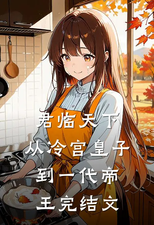 君临天下：从冷宫皇子到一代帝王完结文