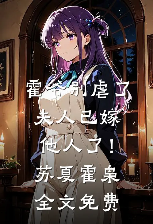霍爷别虐了，夫人已嫁他人了！苏夏霍枭全文免费