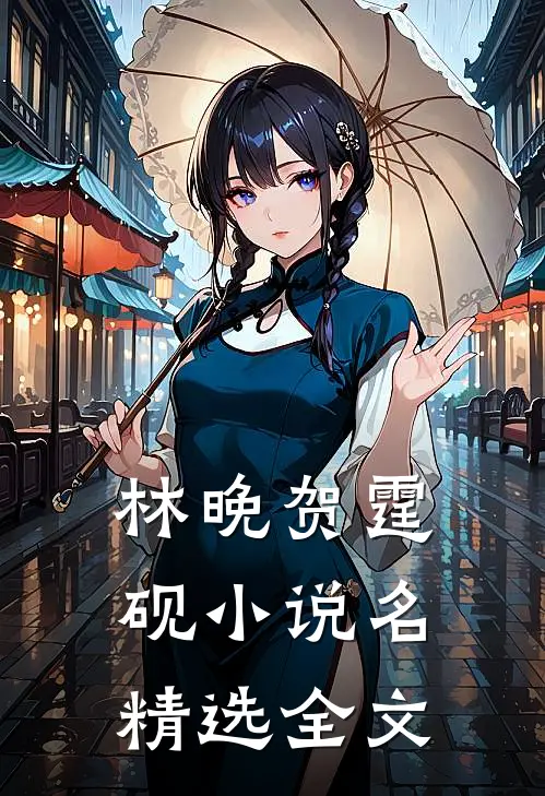 林晚贺霆砚小说名精选全文