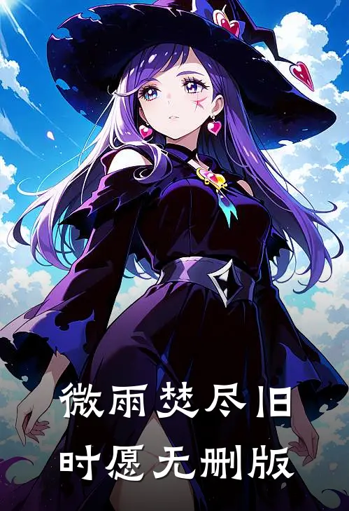 微雨焚尽旧时愿无删版