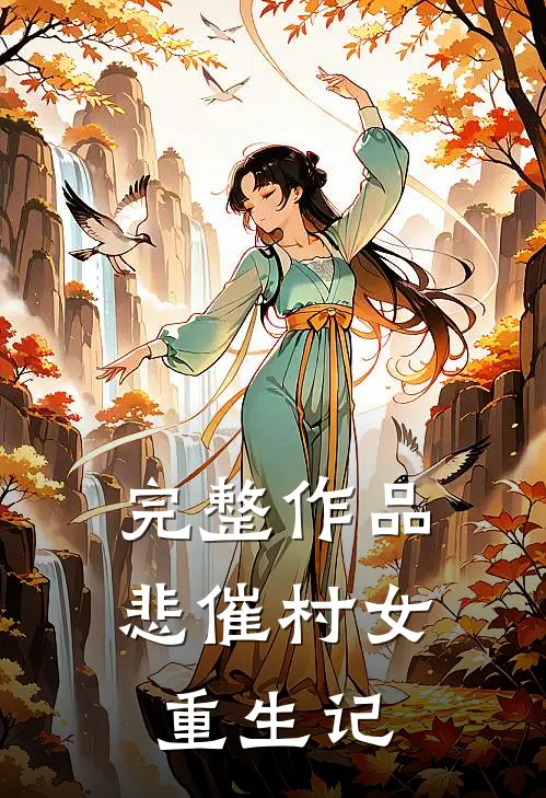 完整作品悲催村女重生记