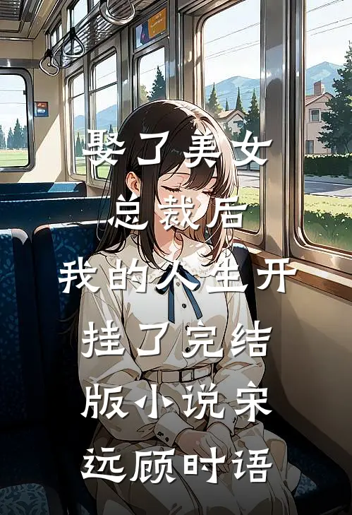 娶了美女总裁后，我的人生开挂了完结版小说宋远顾时语