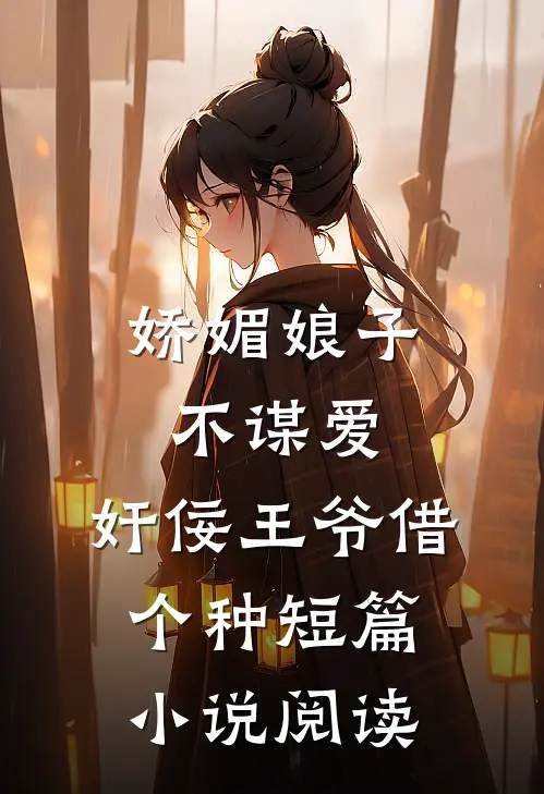 娇媚娘子不谋爱，奸佞王爷借个种短篇小说阅读