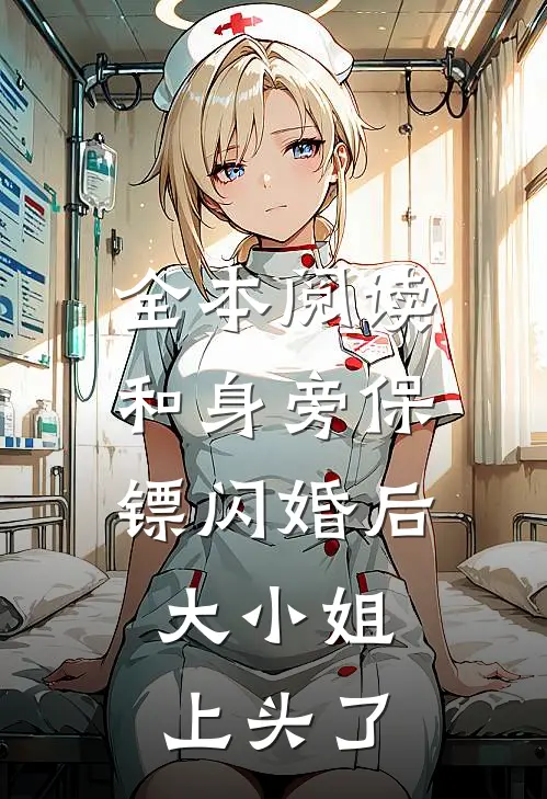 全本阅读和身旁保镖闪婚后，大小姐上头了