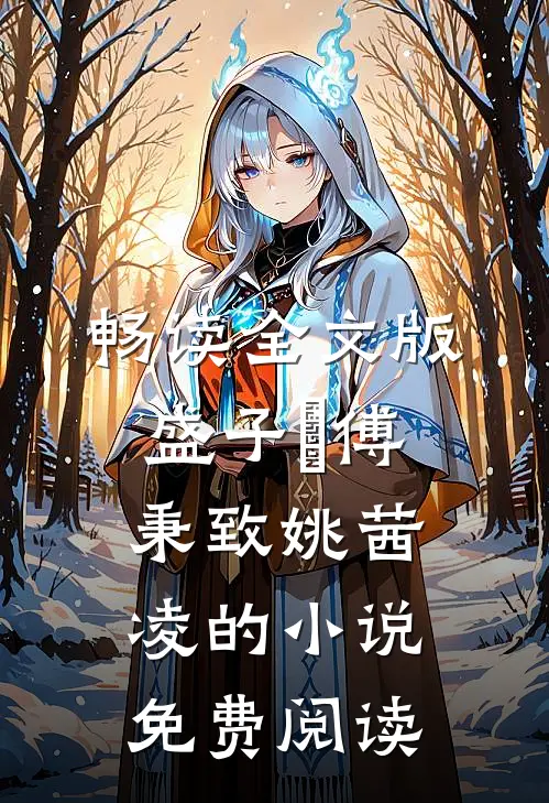 畅读全文版盛子婳傅秉致姚茜凌的小说免费阅读