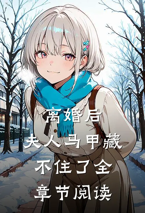 离婚后,夫人马甲藏不住了全章节阅读