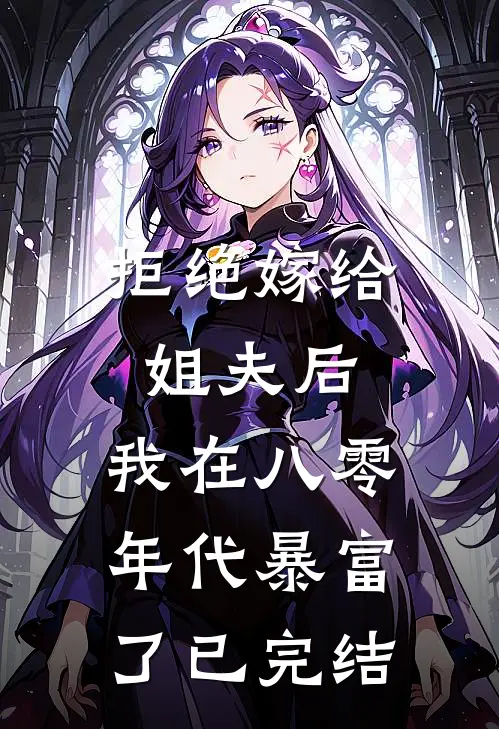 拒绝嫁给姐夫后，我在八零年代暴富了已完结
