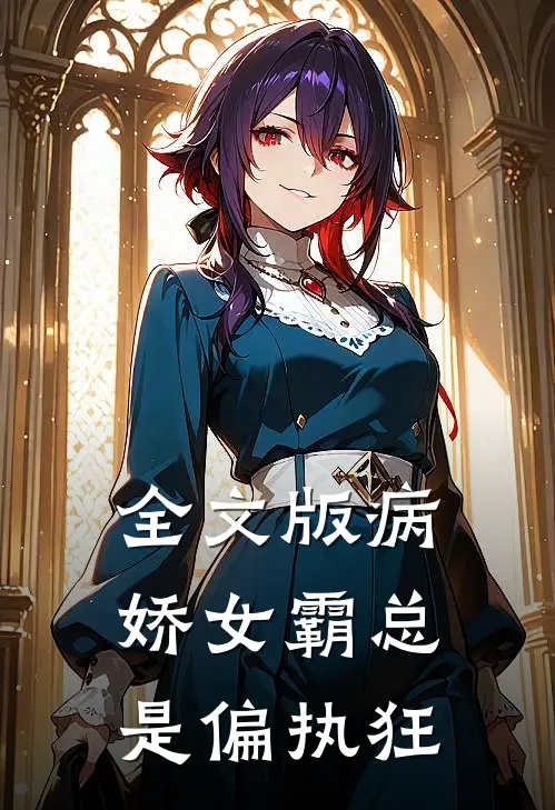 全文版病娇女霸总是偏执狂
