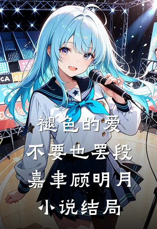 褪色的爱，不要也罢段嘉聿顾明月小说结局