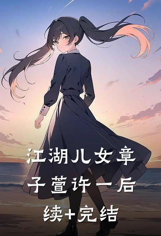 江湖儿女章子萱许一后续+完结