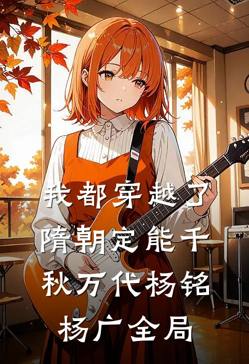 我都穿越了，隋朝定能千秋万代杨铭杨广全局