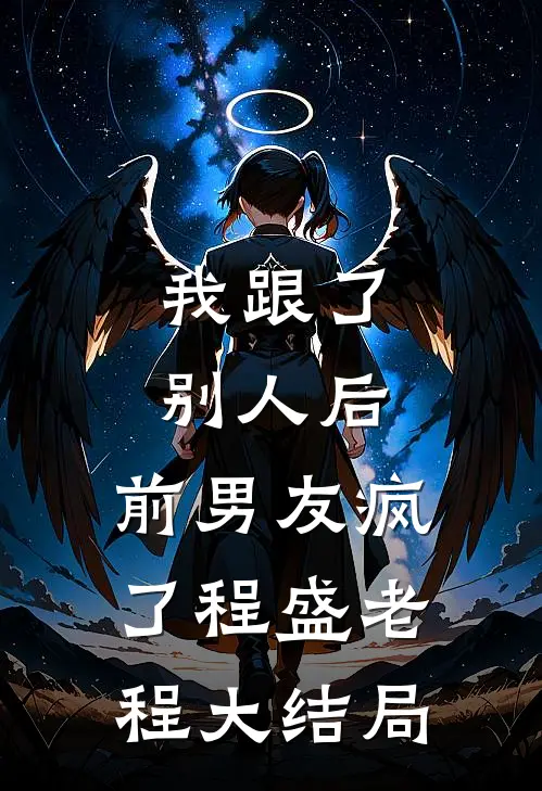 我跟了别人后，前男友疯了程盛老程大结局