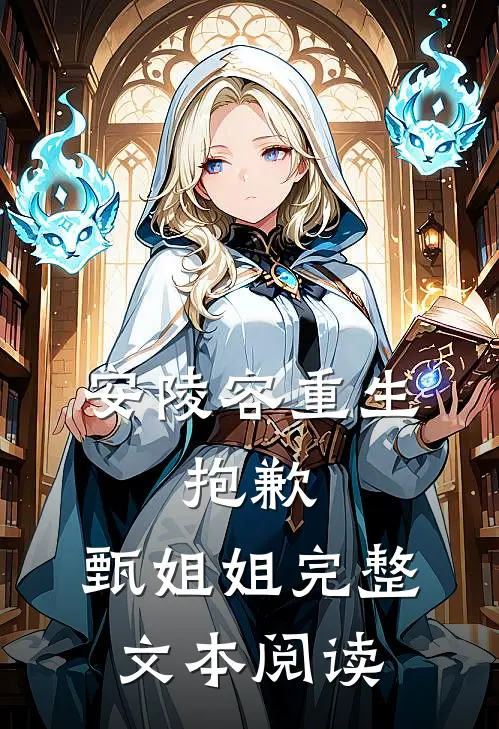 安陵容重生，抱歉，甄姐姐完整文本阅读