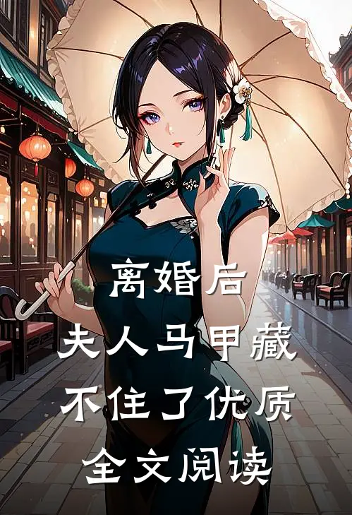 离婚后，夫人马甲藏不住了优质全文阅读