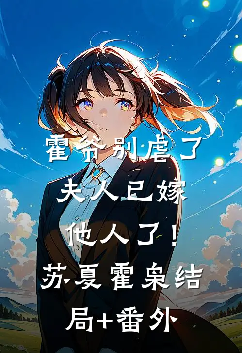 霍爷别虐了，夫人已嫁他人了！苏夏霍枭结局+番外