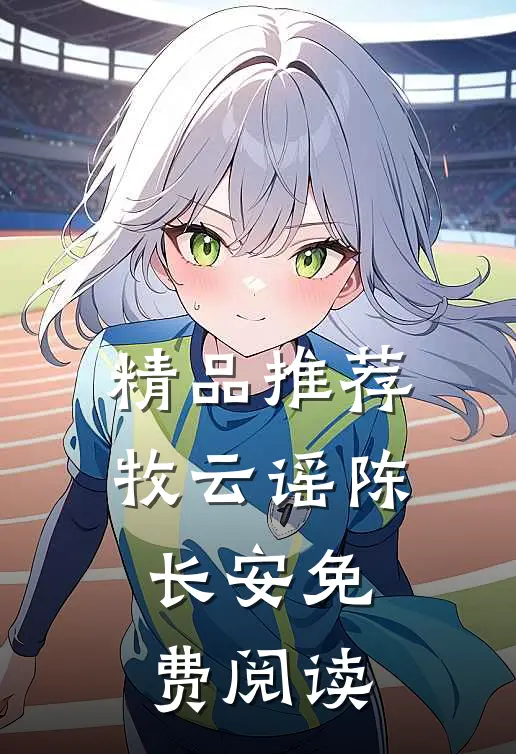 精品推荐牧云谣陈长安免费阅读