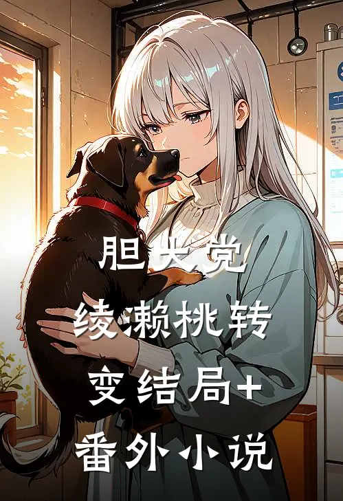 胆大党：绫濑桃转变结局+番外小说