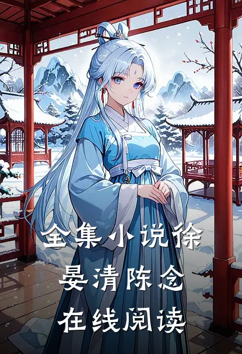 全集小说徐晏清陈念在线阅读