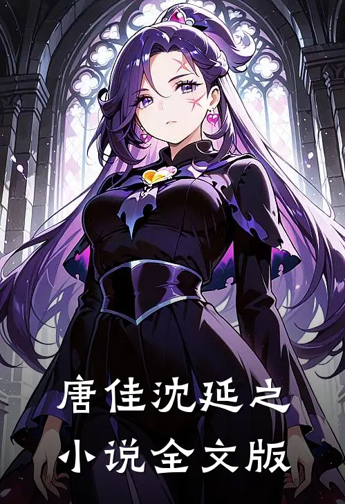 唐佳沈延之小说全文版