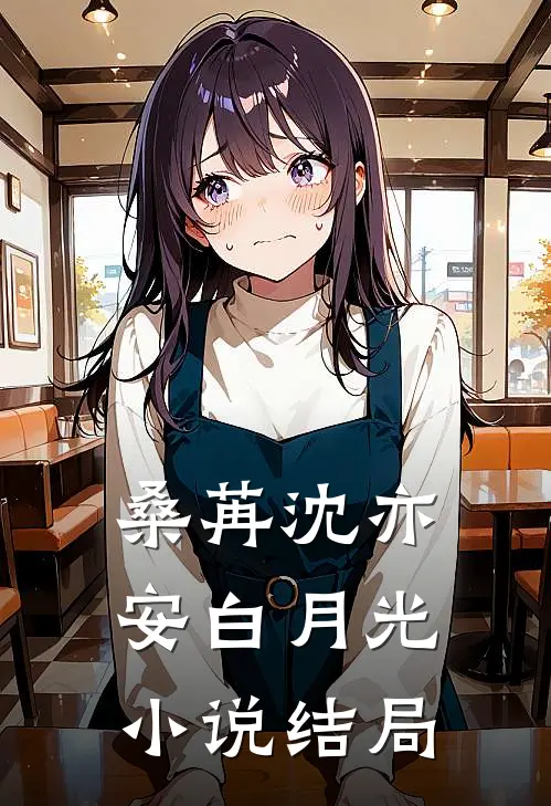 桑苒沈亦安白月光小说结局
