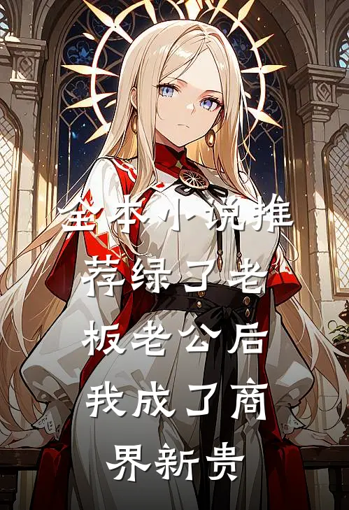 全本小说推荐绿了老板老公后，我成了商界新贵