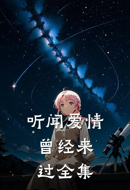 听闻爱情，曾经来过 全集