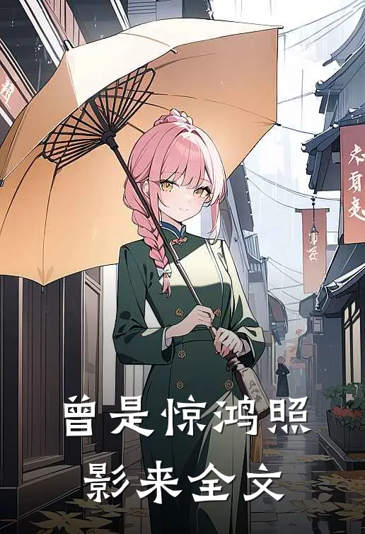 曾是惊鸿照影来全文