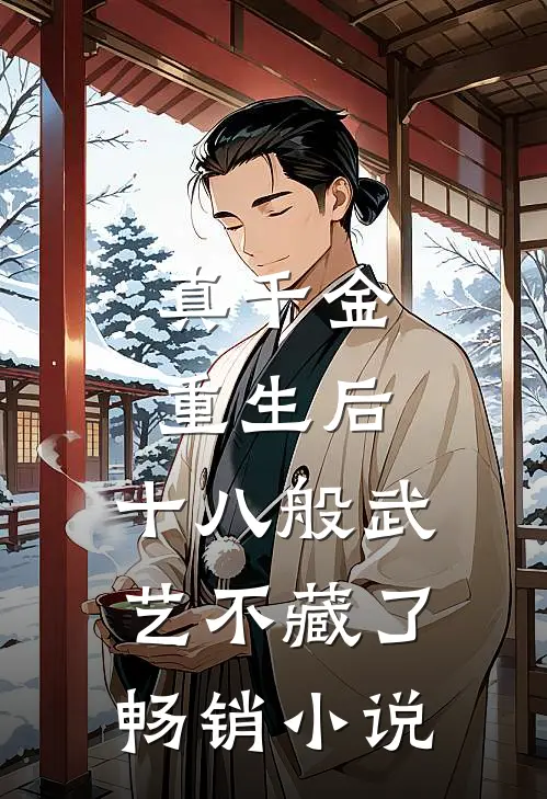 真千金重生后，十八般武艺不藏了畅销小说