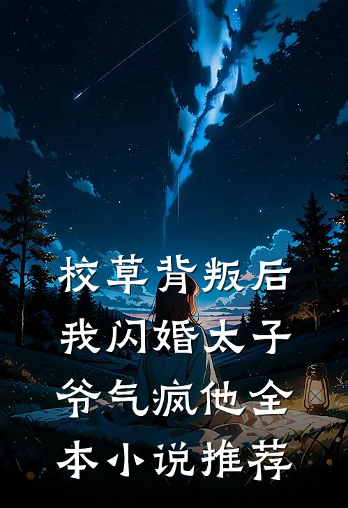 校草背叛后，我闪婚太子爷气疯他全本小说推荐