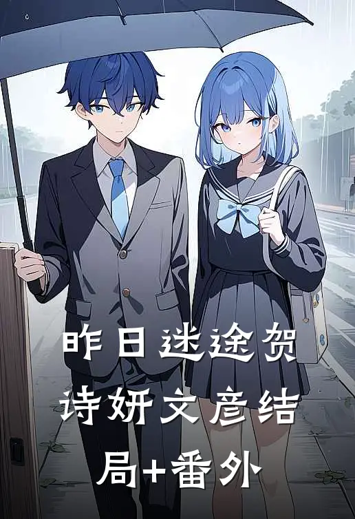 昨日迷途贺诗妍文彦结局+番外