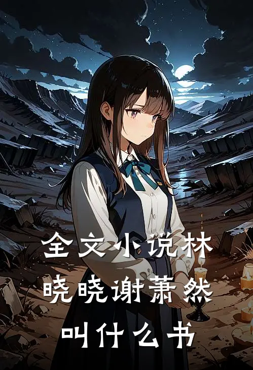 全文小说林晓晓谢萧然叫什么书